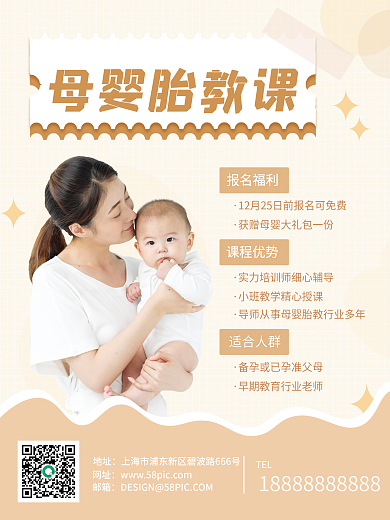 母婴胎教宣传海报