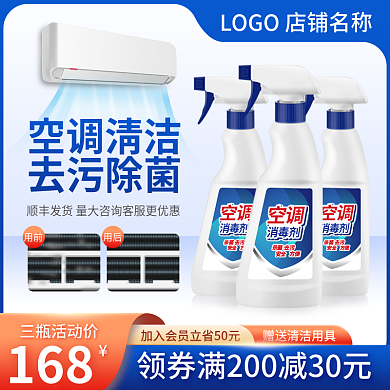 主图空调清洁用品杀菌喷剂直通车蓝