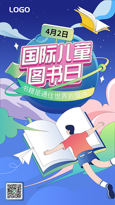 国际儿童图书日海报