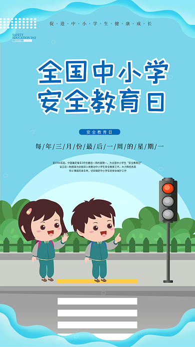 简约全国中小学安全教育日海报