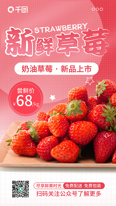 图文简约草莓促销手机海报