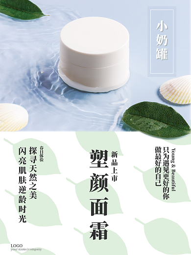 原创小清新化妆品面霜海报
