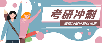 考研教育培训公众号封面banner