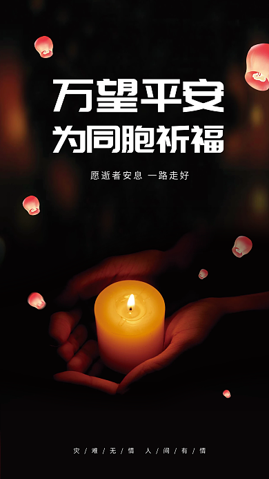 深切哀悼为同胞祈福公益海报