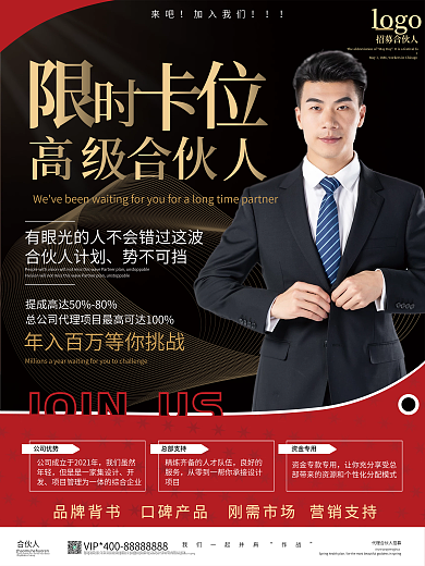 黑色简约企业合伙人限时卡位招募宣传海报