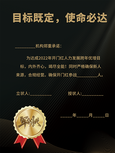 金融黑金商务军令状