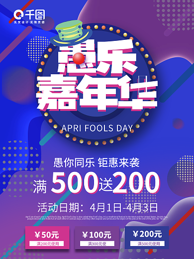 愚人节 愚乐嘉年华海报