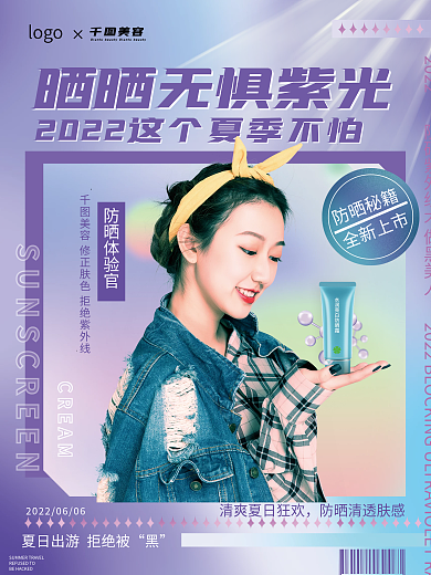 夏日时尚化妆品护肤品隔离防晒BB霜海报