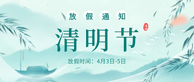 中式简约中国风清明节放假通知公众号封面