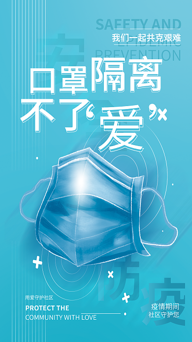 防疫隔离关怀简约海报