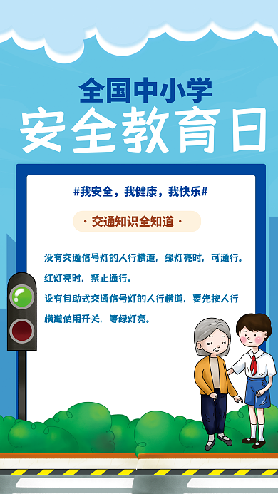 全国中小学安全教育日海报