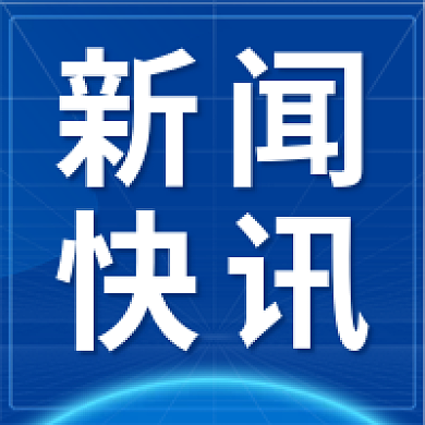 蓝色大气新媒体公众号次图新闻快讯