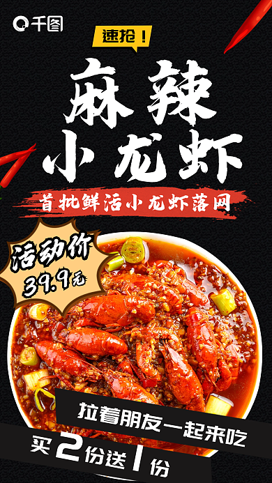 麻辣小龙虾手机海报