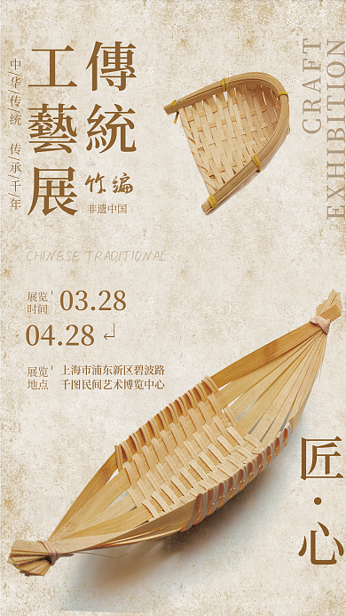 古风弘扬传统技工艺之艺术竹编海报