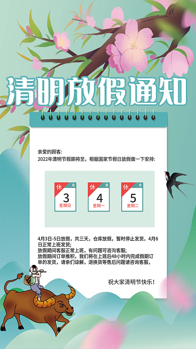 小清新清明节放假通知