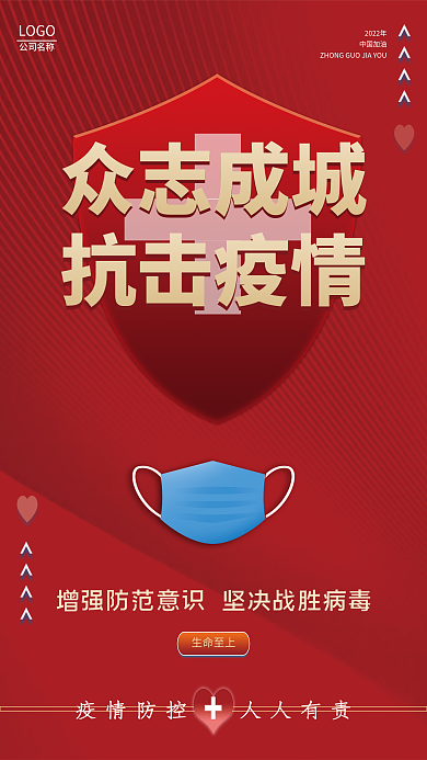 众志成城抗击疫情防控防疫宣传红色海报