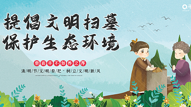 原创插画清明节文明扫墓祭祀展架展板