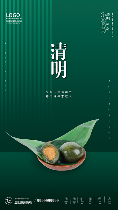 清明简约中国风青团清明节节日手机借势海报