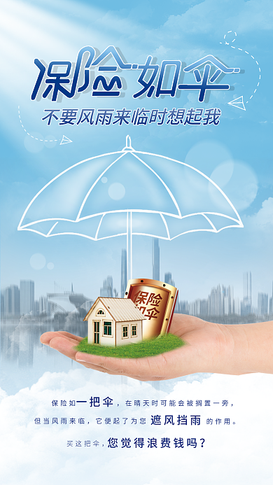买保险重要性海报设计