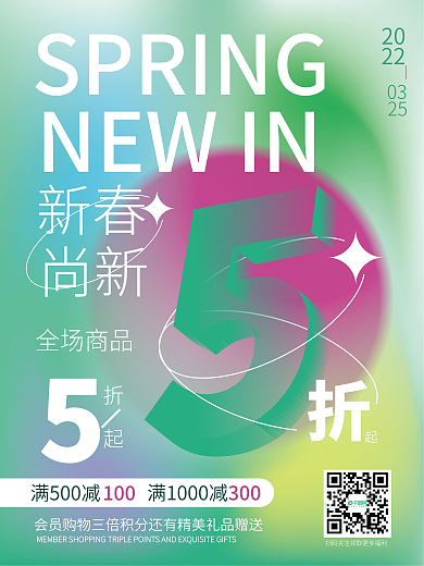 春季氛围商业弥散渐变促销海报活动海报