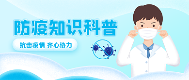 卡通手绘防疫知识科普公众号封面