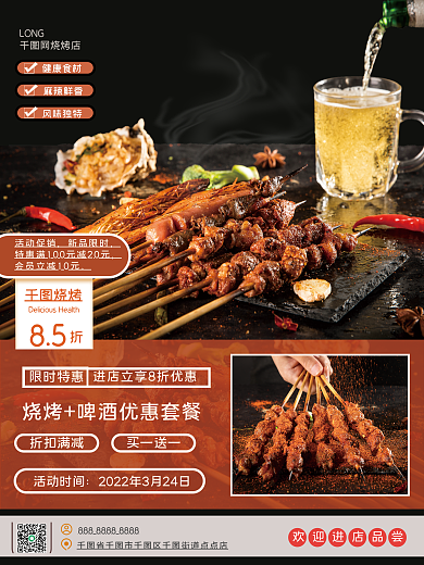 撸串烤肉啤酒美食夜宵宣传活动促销海报