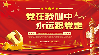 党在我心中永远跟党走党建展板海报