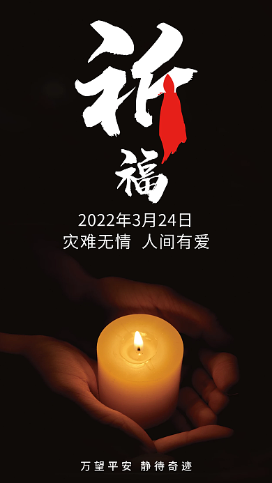 简约蜡烛祈福公益海报