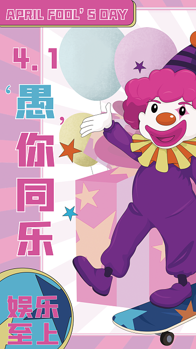 愚人节小丑愚你同乐活动海报