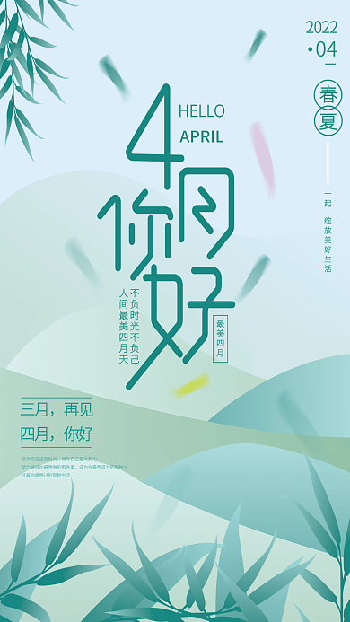 小清新插画四月你好海报