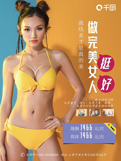 医美促销海报 隆胸丰胸假体美容