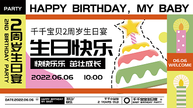 卡通撞色几何宝宝宴生日快乐周岁活动展板
