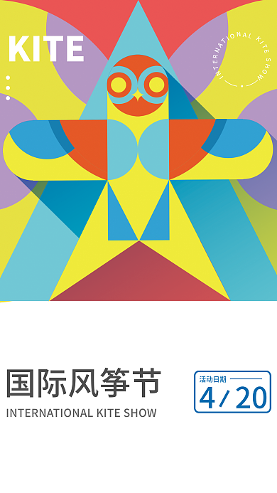 扁平风几何抽象插画风筝节海报