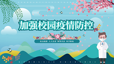 蓝色校园卫生展板疫情预防展板