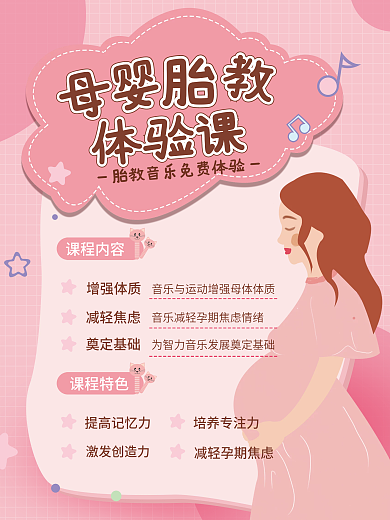 母婴胎教课程体验课