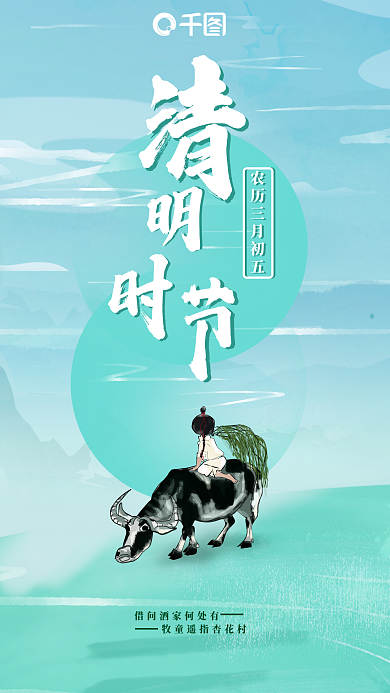 清明节气清明节手机海报