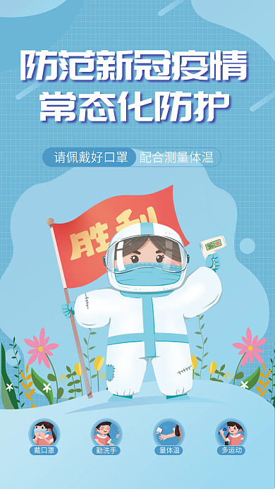 防范新冠疫情防疫宣传公益海报