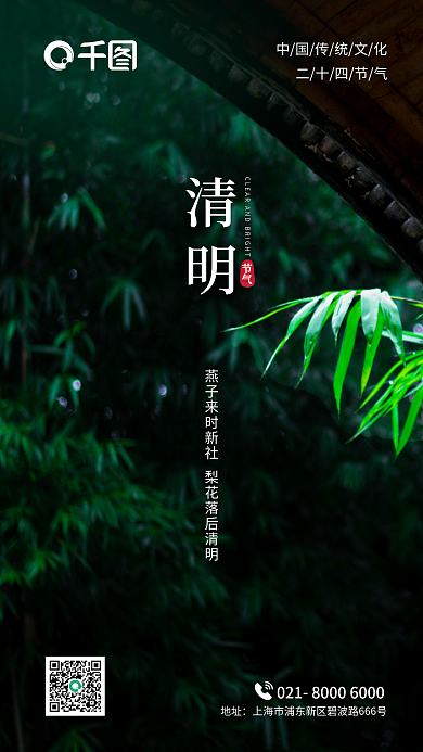 清明节地产酒店中国传统节日二十四节气海报