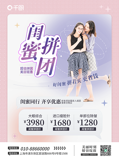 医美美容促销活动闺蜜同行拼团有礼海报