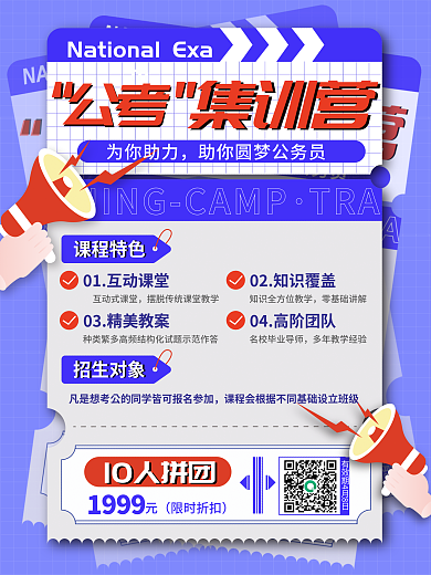 公考国考集训营招生海报