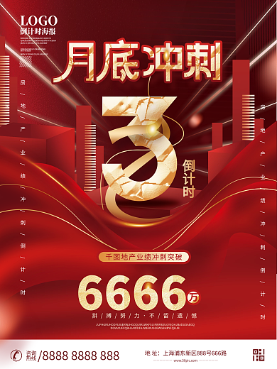 喜庆销售业绩冲刺倒计时海报