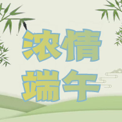 浓情端午简约绿色公众号次图
