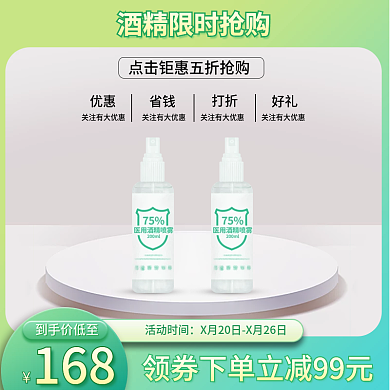 酒精主图淘宝天猫标签电商清明节直通车图
