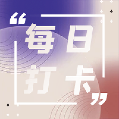 每日打卡学习备考考研公众号次图