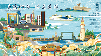 五一小长假旅游威海海滨城市插画海报