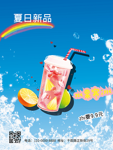 夏日饮料新品海报