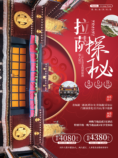 中国风西藏拉萨国内旅游旅行团风景宣传海报