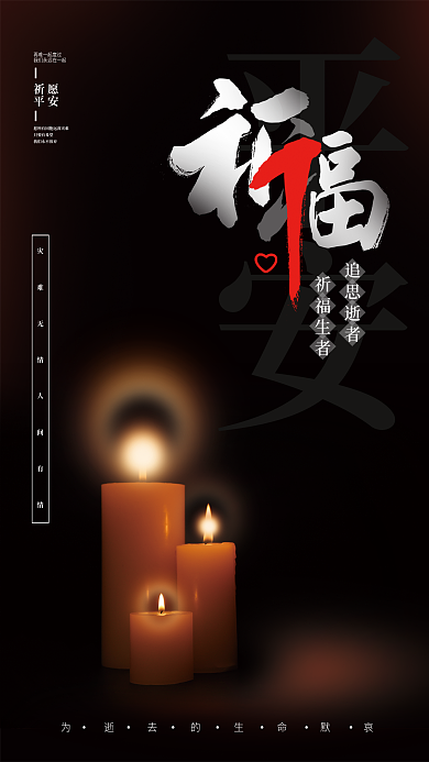 简约暗色灾难祈福平安公益海报