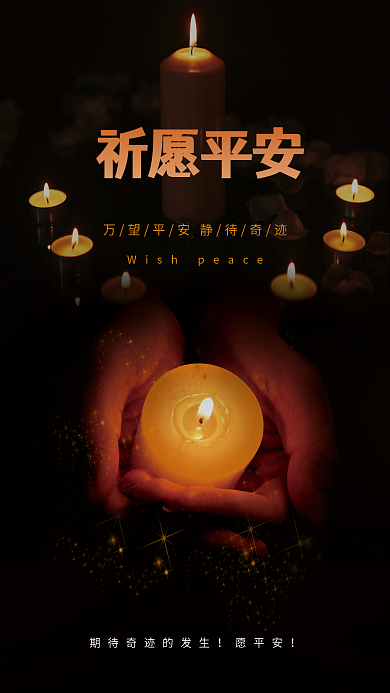 简约大气祈福海报