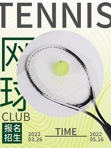 网球运动宣传海报